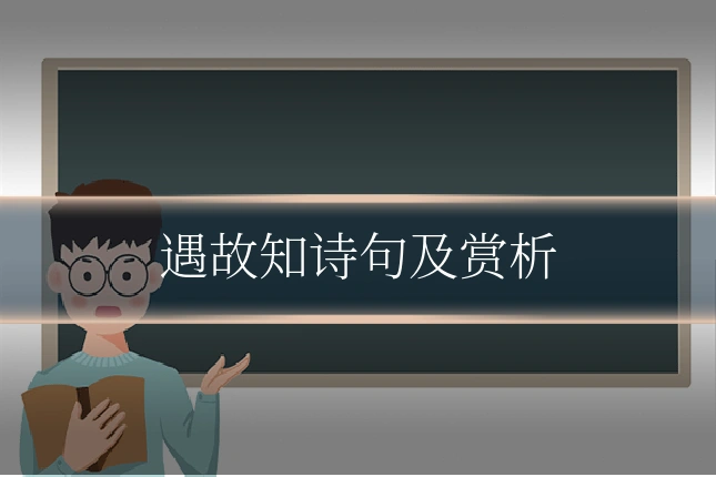 遇故知诗句及赏析