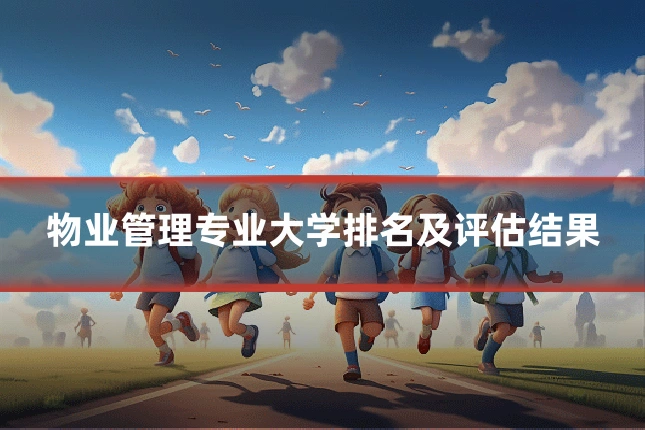 物业管理专业大学排名及评估结果