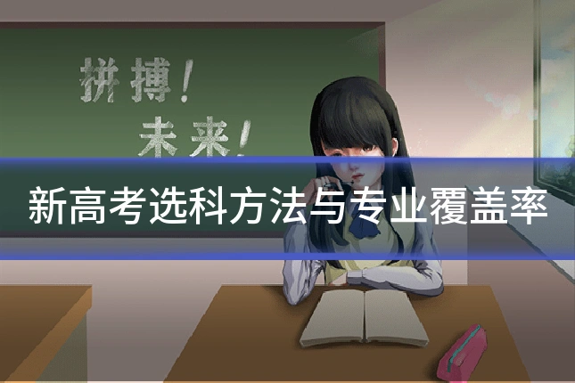新高考选科方法与专业覆盖率
