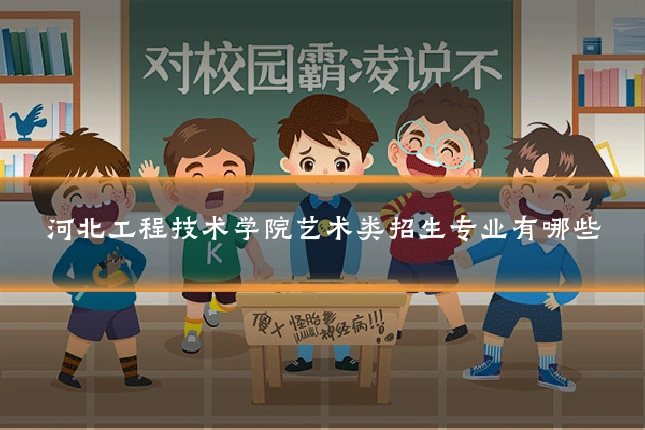 河北工程技术学院艺术类招生专业有哪些