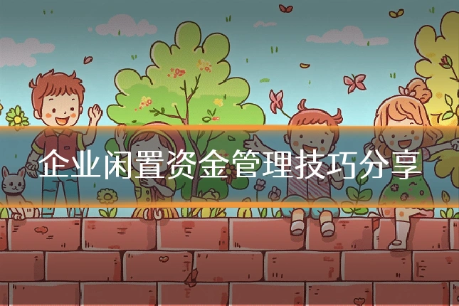 企业闲置资金管理技巧分享