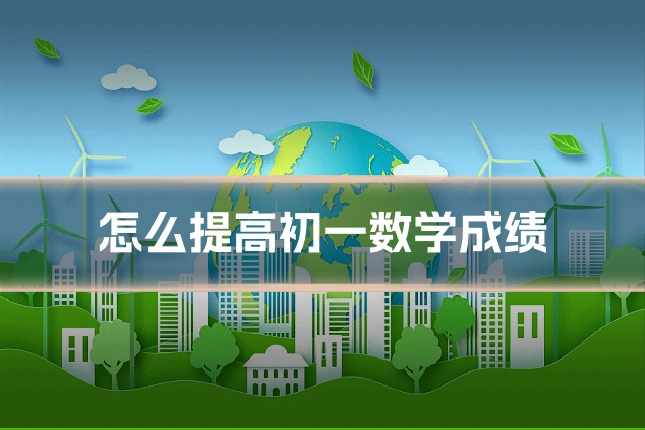 怎么提高初一数学成绩