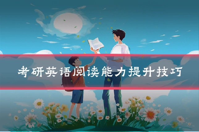 考研英语阅读能力提升技巧