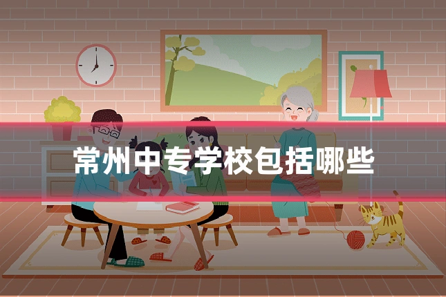 常州中专学校包括哪些