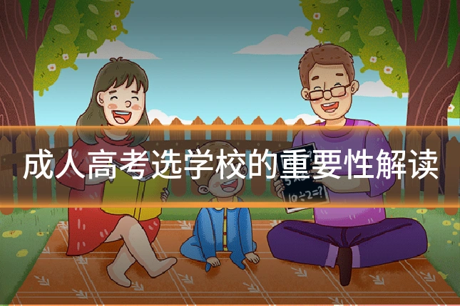 成人高考选学校的重要性解读