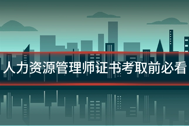 人力资源管理师证书考取前必看
