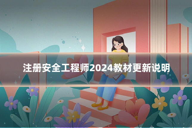 注册安全工程师2024教材更新说明