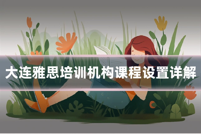 大连雅思培训机构课程设置详解