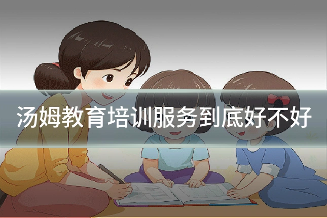 汤姆教育培训服务到底好不好