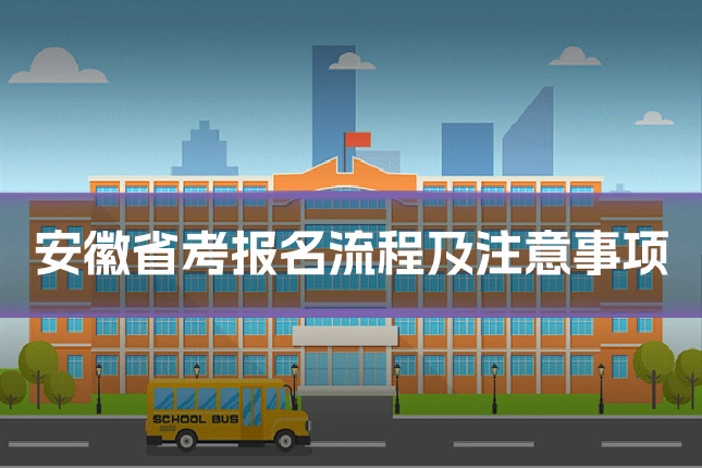 安徽省考报名流程及注意事项