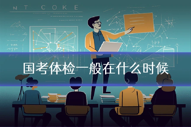 国考体检一般在什么时候