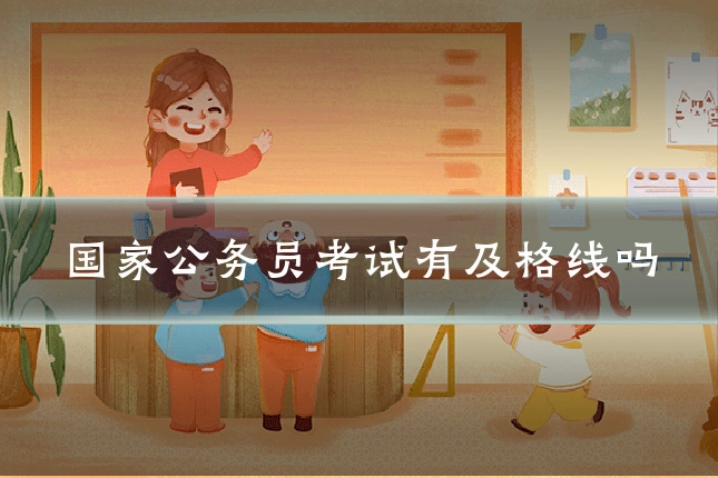 国家公务员考试有及格线吗