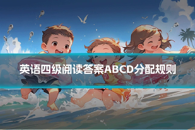 英语四级阅读答案ABCD分配规则