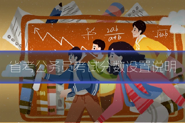 省考公务员考试分数设置说明