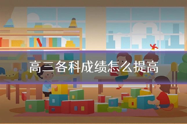 高三各科成绩怎么提高
