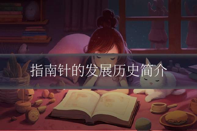 指南针的发展历史简介