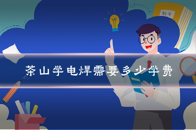 茶山学电焊需要多少学费