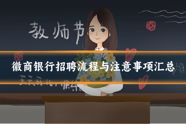 徽商银行招聘流程与注意事项汇总