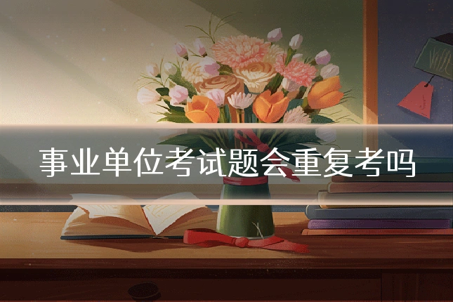 事业单位考试题会重复考吗