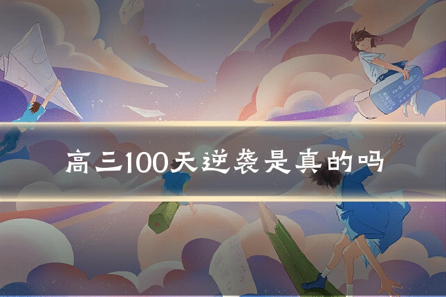 高三100天逆袭是真的吗