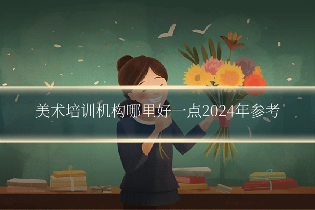 美术培训机构哪里好一点2024年参考