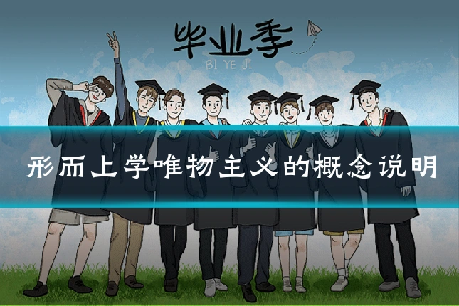 形而上学唯物主义的概念说明