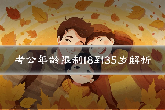 考公年龄限制18到35岁解析