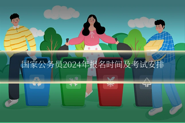 国家公务员2024年报名时间及考试安排