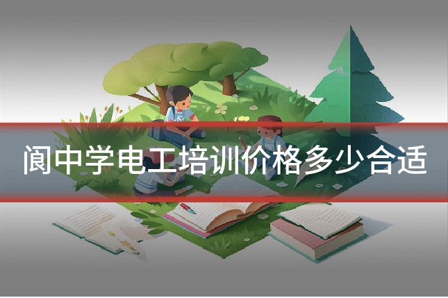 阆中学电工培训价格多少合适