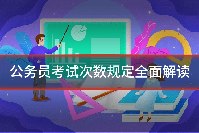 公务员考试次数规定全面解读