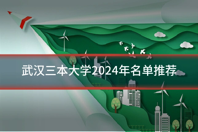 武汉三本大学2024年名单推荐