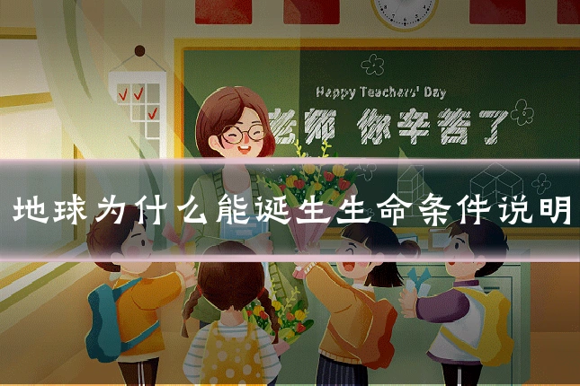 地球为什么能诞生生命条件说明