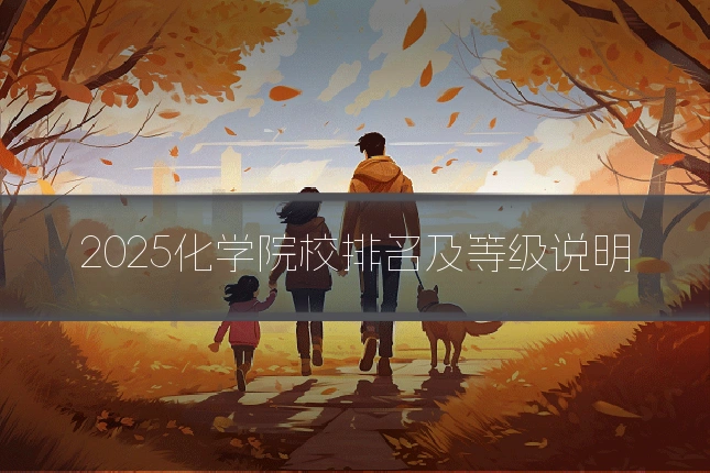 2025化学院校排名及等级说明