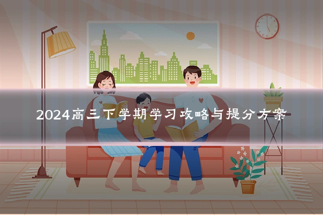 2024高三下学期学习攻略与提分方案