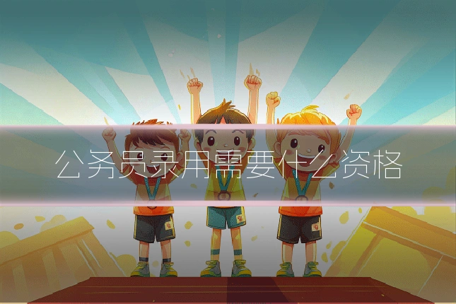 公务员录用需要什么资格