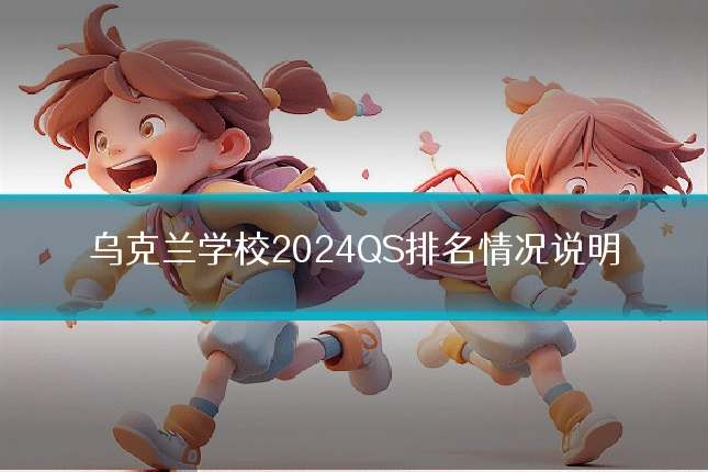 乌克兰学校2024QS排名情况说明