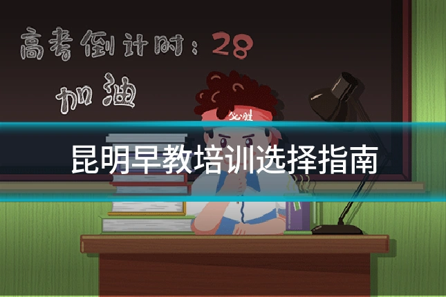 昆明早教培训选择指南