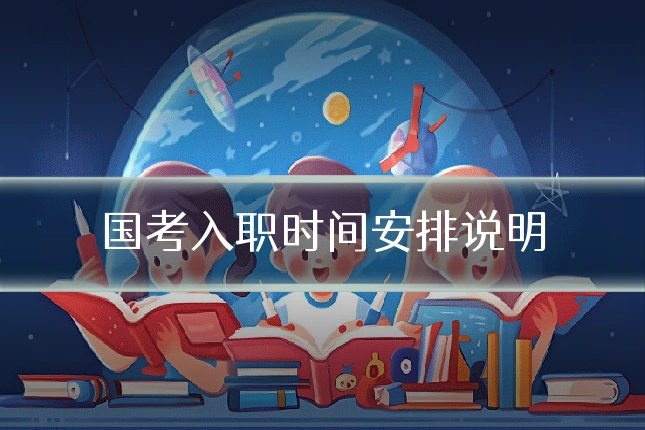 国考入职时间安排说明