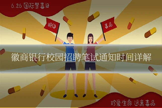 徽商银行校园招聘笔试通知时间详解