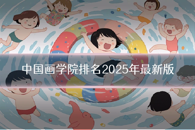 中国画学院排名2025年最新版