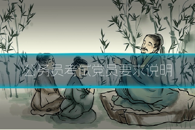 公务员考试党员要求说明