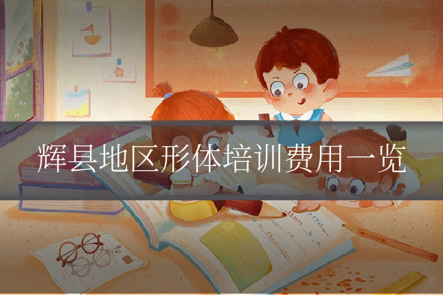 辉县地区形体培训费用一览