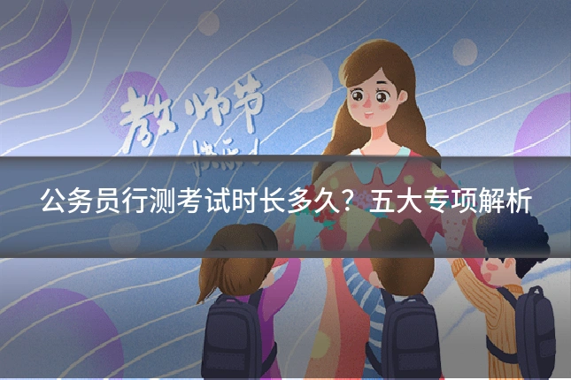 公务员行测考试时长多久?五大专项解析