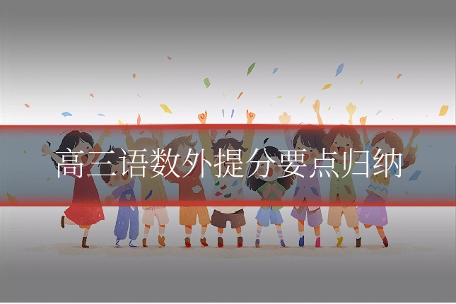 高三语数外提分要点归纳