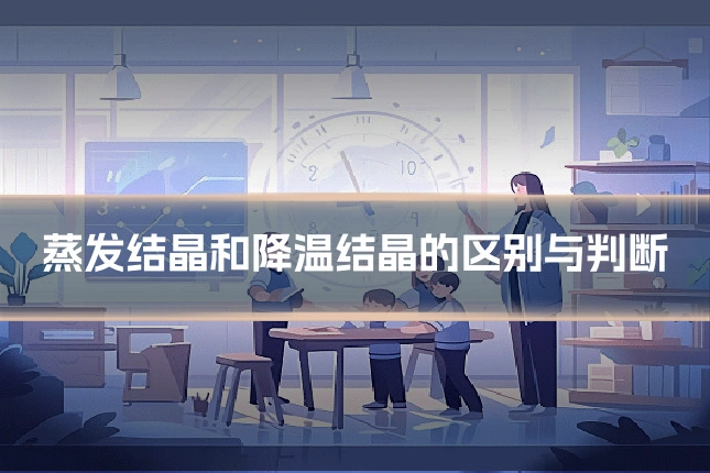 蒸发结晶和降温结晶的区别与判断