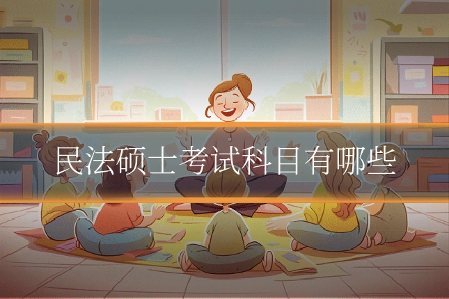 民法硕士考试科目有哪些