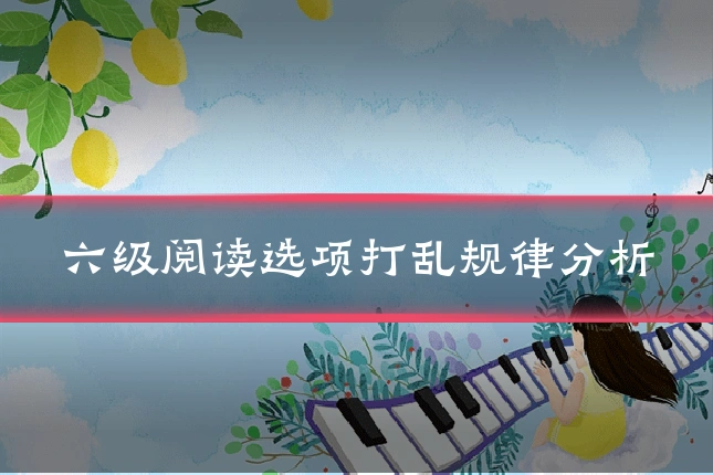 六级阅读选项打乱规律分析