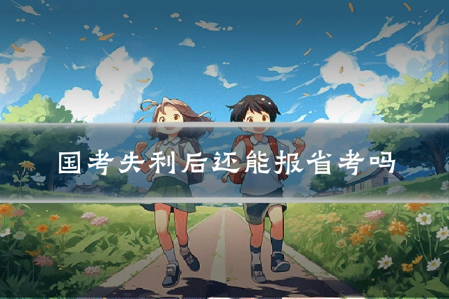 国考失利后还能报省考吗