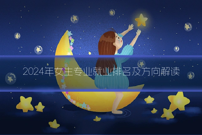 2024年女生专业就业排名及方向解读