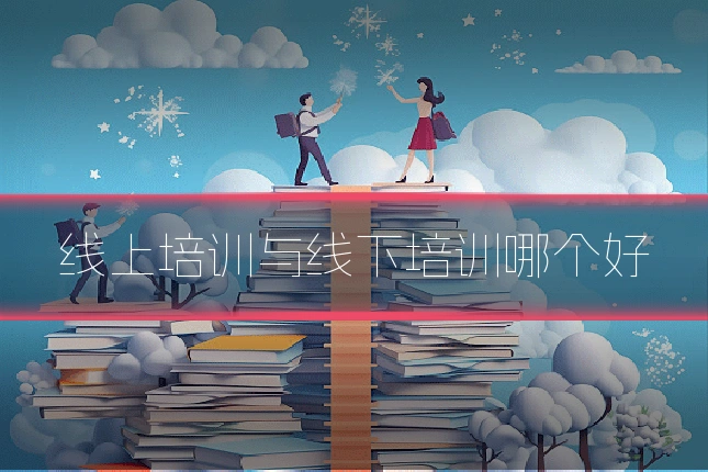 线上培训与线下培训哪个好